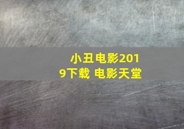 小丑电影2019下载 电影天堂